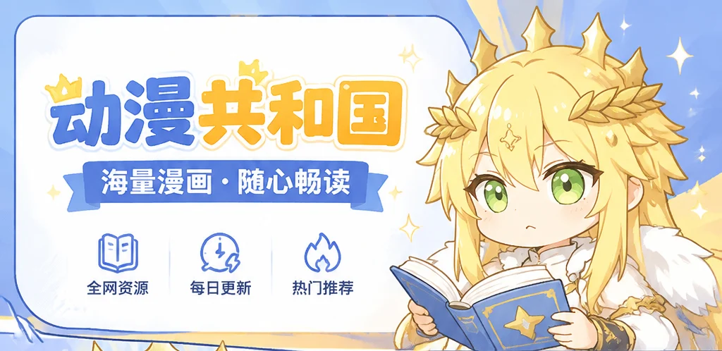 动漫共和国海量漫画和每日更新